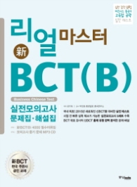 리얼 마스터 신 BCT(B) 실전모의고사 문제집 해설집(CD1장포함)